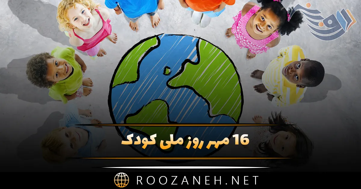 ۱۶ مهر روز ملی کودک؛ دلیل نامگذاری و متن تبریک روز کودک 1 ۱۶ مهر روز ملی کودک؛ دلیل نامگذاری و متن تبریک روز کودک