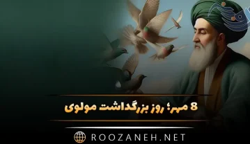 ۸ مهر روز بزرگداشت مولوی؛ درباره این شاعر بزرگ و گزیده اشعار او روز بزرگداشت مولوی
