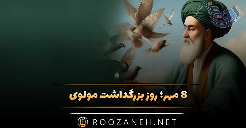 ۸ مهر روز بزرگداشت مولوی؛ درباره این شاعر بزرگ و گزیده اشعار او 1 ۸ مهر روز بزرگداشت مولوی؛ درباره این شاعر بزرگ و گزیده اشعار او