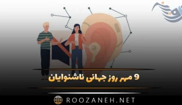 ۹ مهر روز جهانی ناشنوایان؛ دلیل نامگذاری این روز و پیامک تبریک روز جهانی ناشنوایان