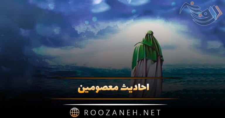 احادیث معصومین / 50 حدیث اخلاقی و زیبا از امامان