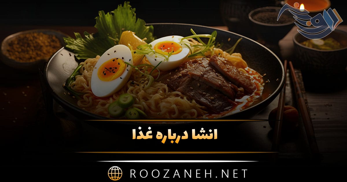 انشا درباره غذا؛ 10 انشا کوتاه و بلند درباره تغذیه و غذا