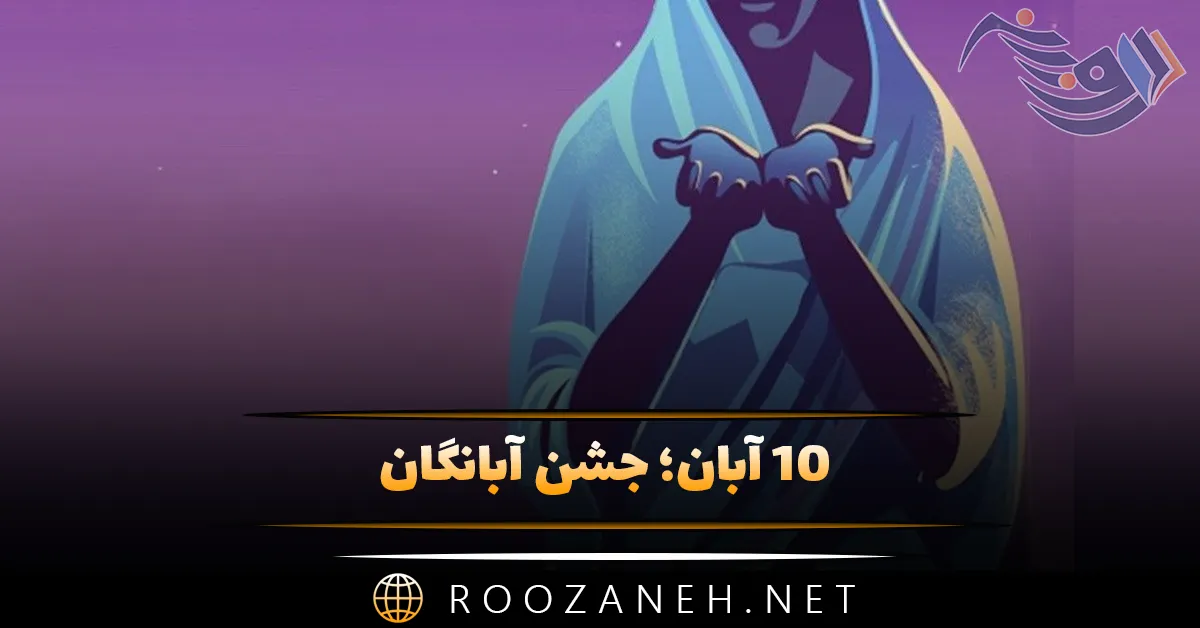 10 آبان جشن آبانگان؛ درباره این آیین و ویژگی های آن و پیامک تبریک 1 10 آبان جشن آبانگان؛ درباره این آیین و ویژگی های آن و پیامک تبریک