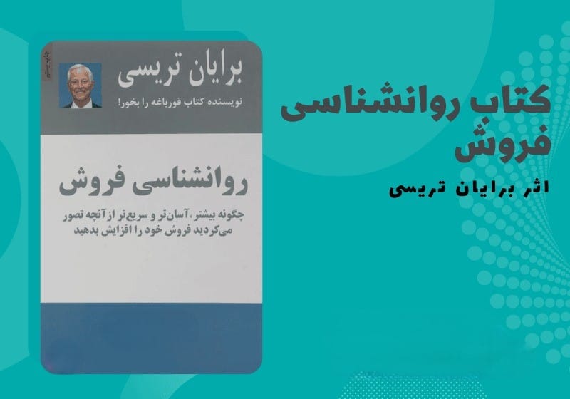 بریده و جملاتی از کتاب روانشناسی فروش