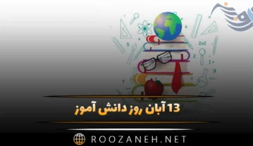 ۱۳ آبان روز دانش آموز؛ دلیل نامگذاری این روز و پیام های تبریک روز دانش آموز