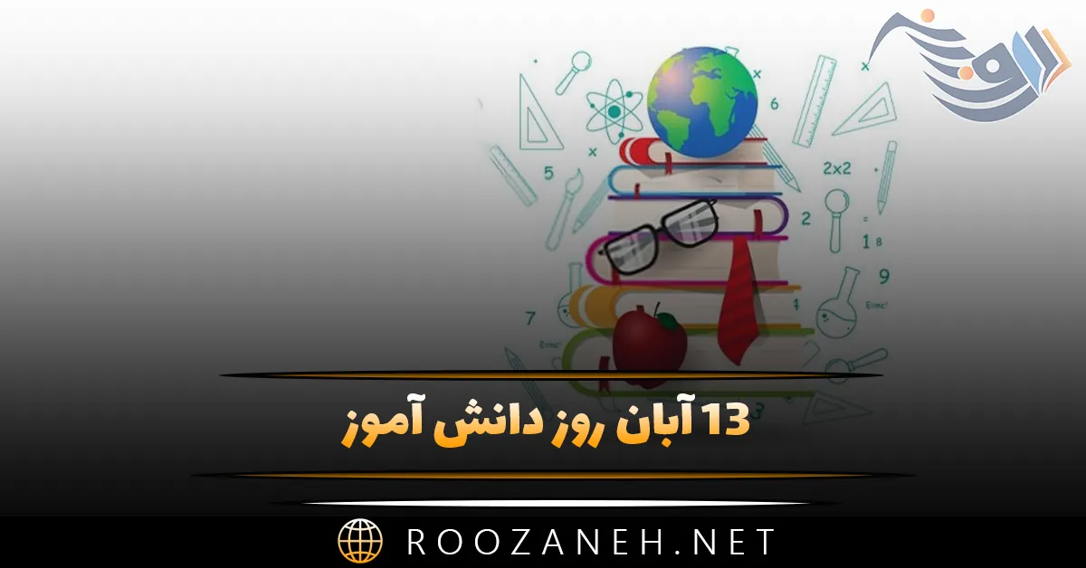۱۳ آبان روز دانش آموز؛ دلیل نامگذاری این روز و پیام های تبریک 1 13 آبان روز دانش آموز؛ دلیل نامگذاری این روز و پیام های تبریک