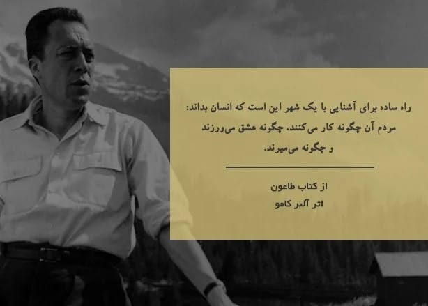 بریدههایی از کتاب طاعون اثر جاویدان آلبر کامو نویسنده و فیلسوف بزرگ فرانسوی 2 جملاتی از رمان طاعون