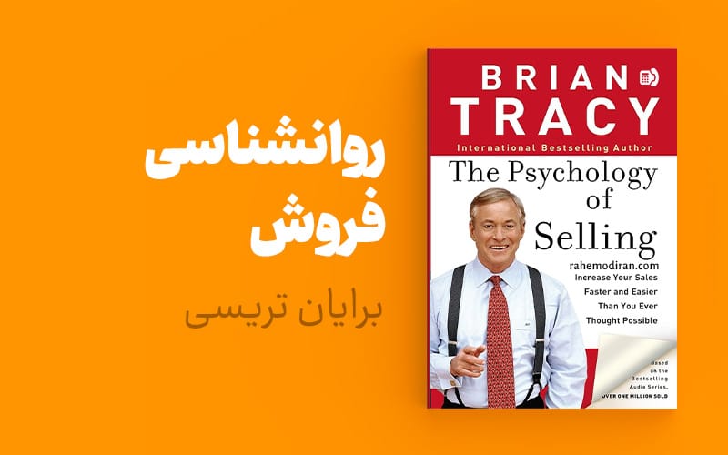 بریده و جملاتی از کتاب روانشناسی فروش