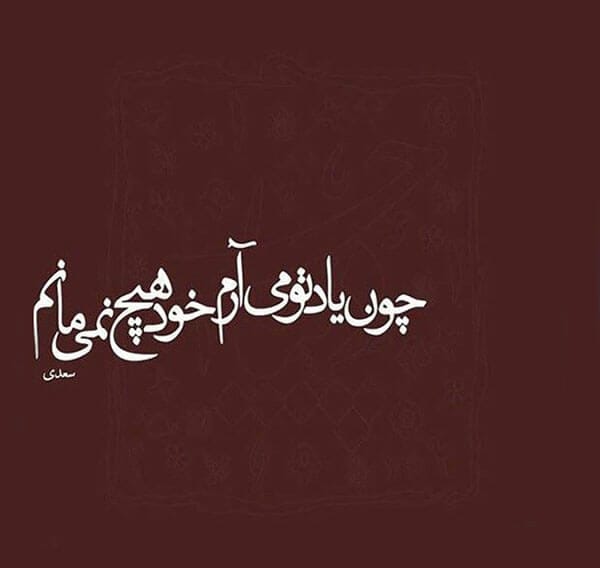 بهترین اشعار سعدی در قالب ملحقات و مفردات (20 اشعار زیبای استاد سخن) 3 شعرهای سعدی