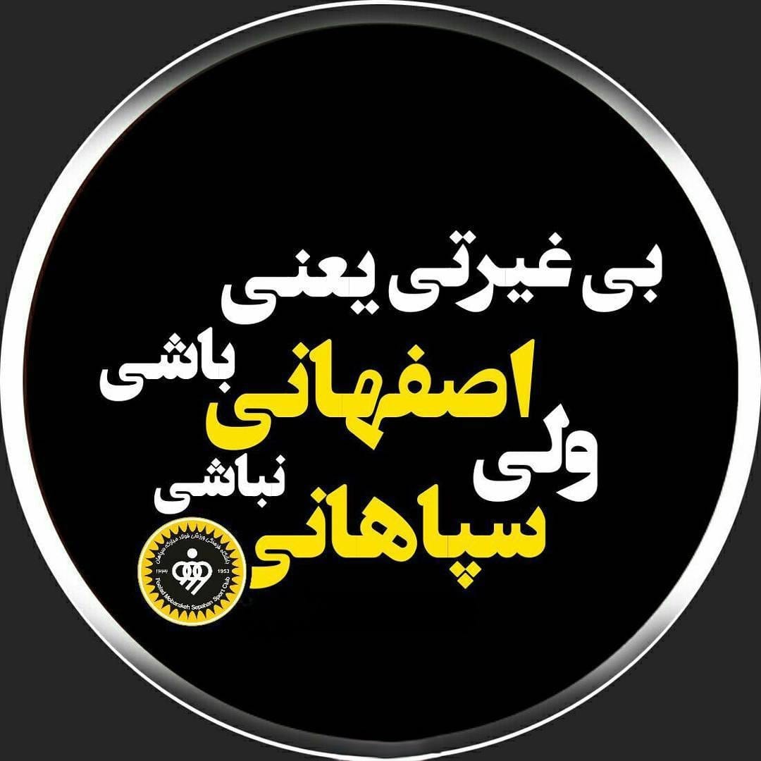 اشعار سپاهان اصفهان
