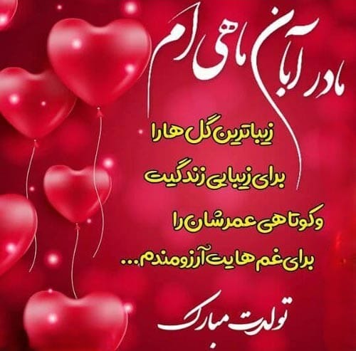 تبریک تولد مادر آبان ماهی؛ 60 متن عاشقانه پر احساس مامان تولدت مبارک 4 متن تبریک تولد مادر آبان ماهی