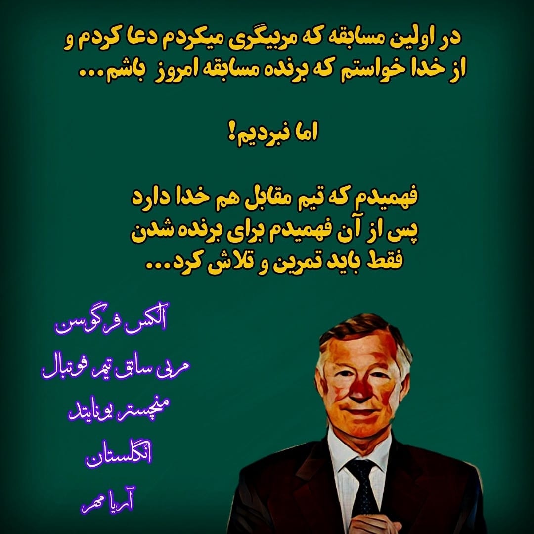 جملات قصار از الکس فرگوسن مربی معروف (متن و سخنان سنگین فوتبالی) 4 جملات قصار از فرگوسن