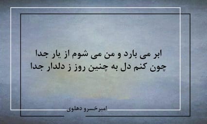 غزل های شاهکار دهلوی