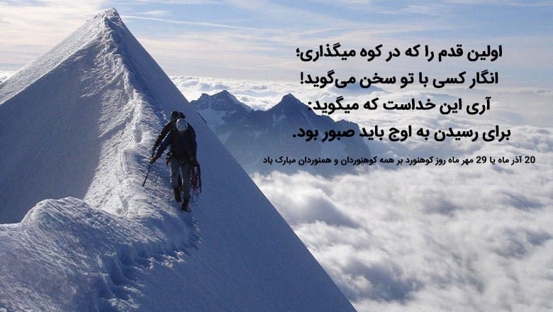 متن تبریک روز کوهنورد