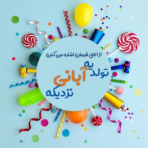 متن تبریک تولد خواهر آبان ماهی؛ 50 جمله خواهر تولدت مبارک آبانی 5 تولد خواهر آبانی