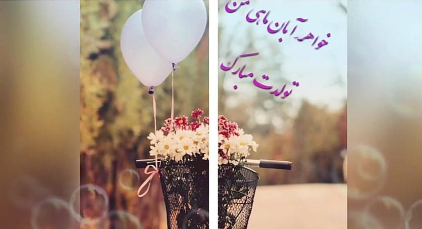 متن تبریک تولد خواهر آبان ماهی؛ 50 جمله خواهر تولدت مبارک آبانی 3 عکس نوشته تبریک تولد خواهر آبان ماهی