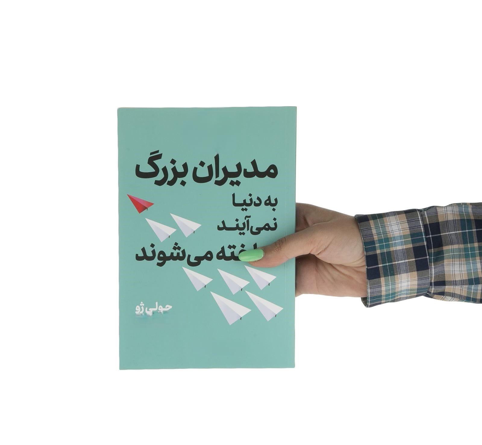 بریدههایی از کتاب مدیران بزرگ به دنیا نمیآیند، ساخته میشوند؛ نوشته جو ژولی مدیر ارشد فیسبوک 2 جملات و بریدههایی از کتاب مدیران بزرگ به دنیا نمیآیند، ساخته میشوند