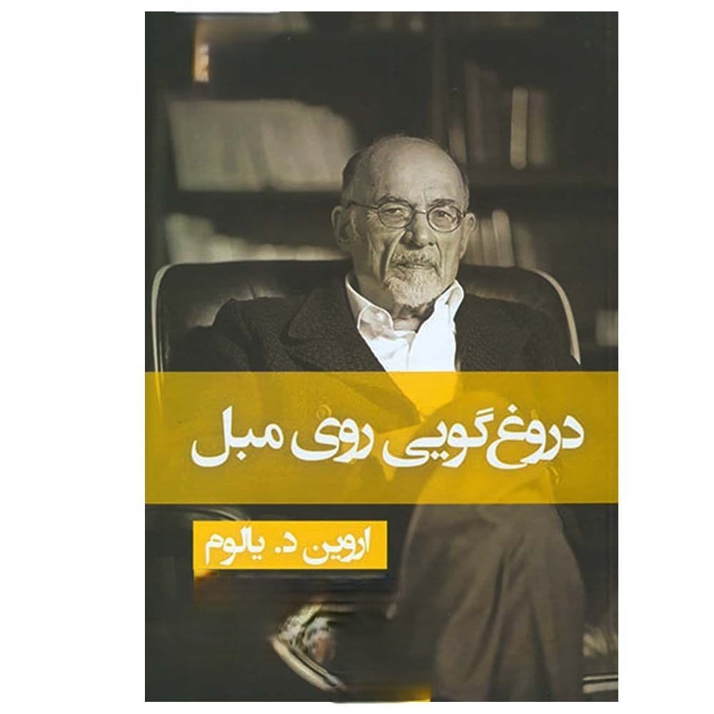 بریدههایی از کتاب دروغگویی روی مبل اثر اروین یالوم؛ کتابی رواندرمانی و اگزیستانسیالیستی 5 بریده و جملاتی از کتاب دروغگویی روی مبل