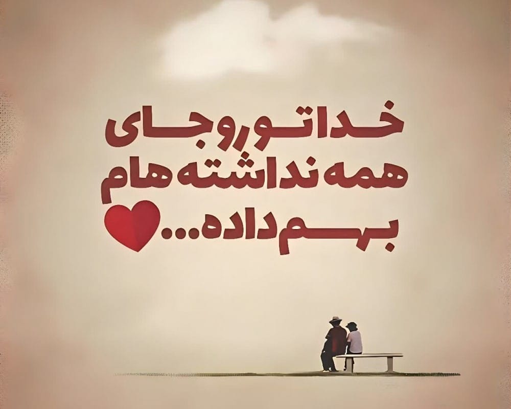 جملات عاشقانه برای کراشم (متن رمانتیک قشنگ برای عشقم) 3 جملات عاشقانه احساسی