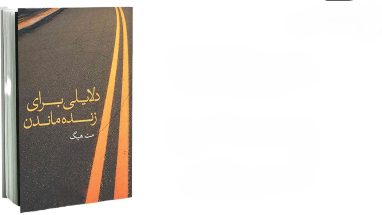 جملات خاص و بریده‌هایی از کتاب دلایلی برای زنده ماندن
