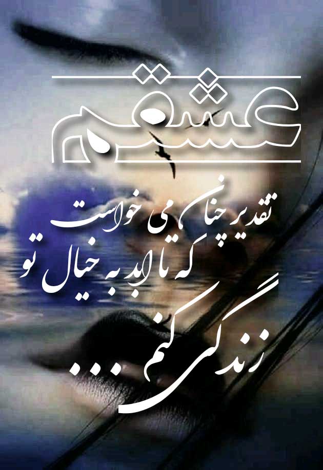 جملات عاشقانه برای کراشم (متن رمانتیک قشنگ برای عشقم) 2 عکش نوشته عاشقانه