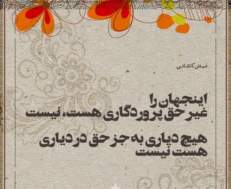 غزلیات فیض کاشانی؛ 20 غزل احساسی دلنشین از شاعر شیعه دوره صفوی 3 غزلهای شاهکار فیض کاشانی