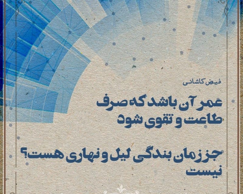 غزلیات فیض کاشانی؛ 20 غزل احساسی دلنشین از شاعر شیعه دوره صفوی 5 غزل های ناب فیض کاشانی