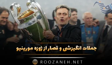 جملات انگیزشی و قصار از ژوزه مورینیو