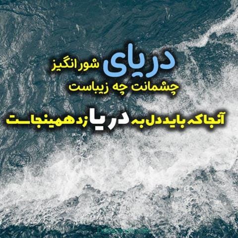  شعر زیبا درباره آب و رودخانه