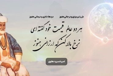 غزلیات بسیار زیبا از امیر خسرو دهلوی