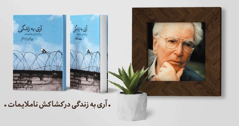 بریدههایی از کتاب آری به زندگی؛ کتابی اگزیستانسیالیستی به قلم ویکتور فرانکل 4 بریدههایی از کتاب آری به زندگی در کشاکش ناملایمات