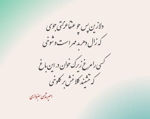 غزلیات زیبای امیر شاهی سبزواری