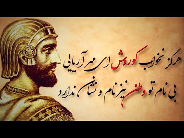شعر درباره کوروش بزرگ (اشعار زیبا درباره پادشاه معروف ایرانی کوروش) 2 شعر درباره کوروش بزرگ