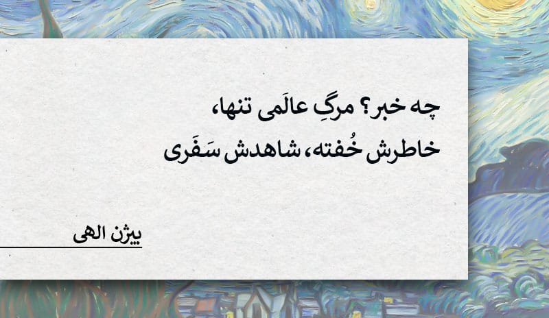 گزیده اشعار بیژن الهی به انتخاب سایت روزانه