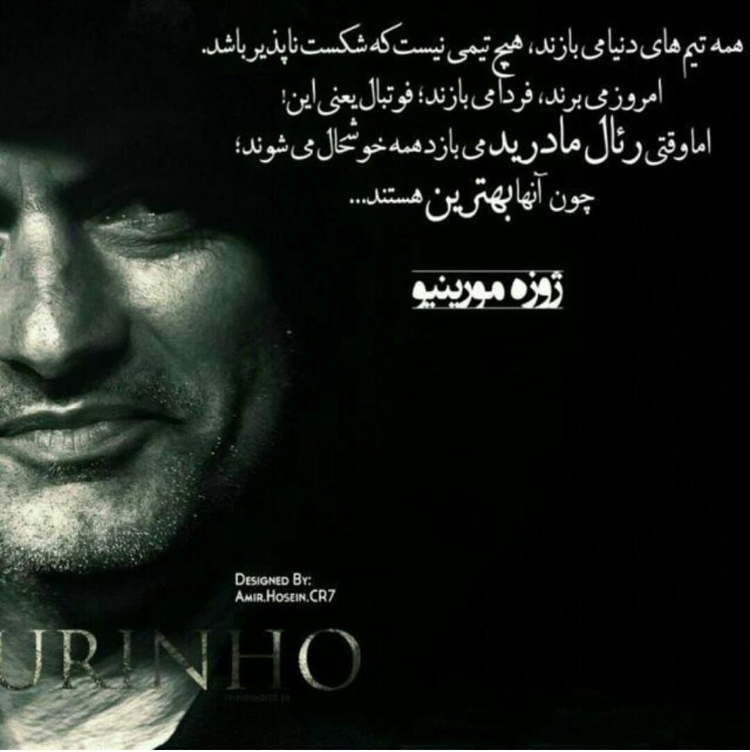 جملات انگیزشی و قصار از ژوزه مورینیو / 30 جمله موفقیت و خاص از آقای خاص 3 متن انگیزشی مورینیو