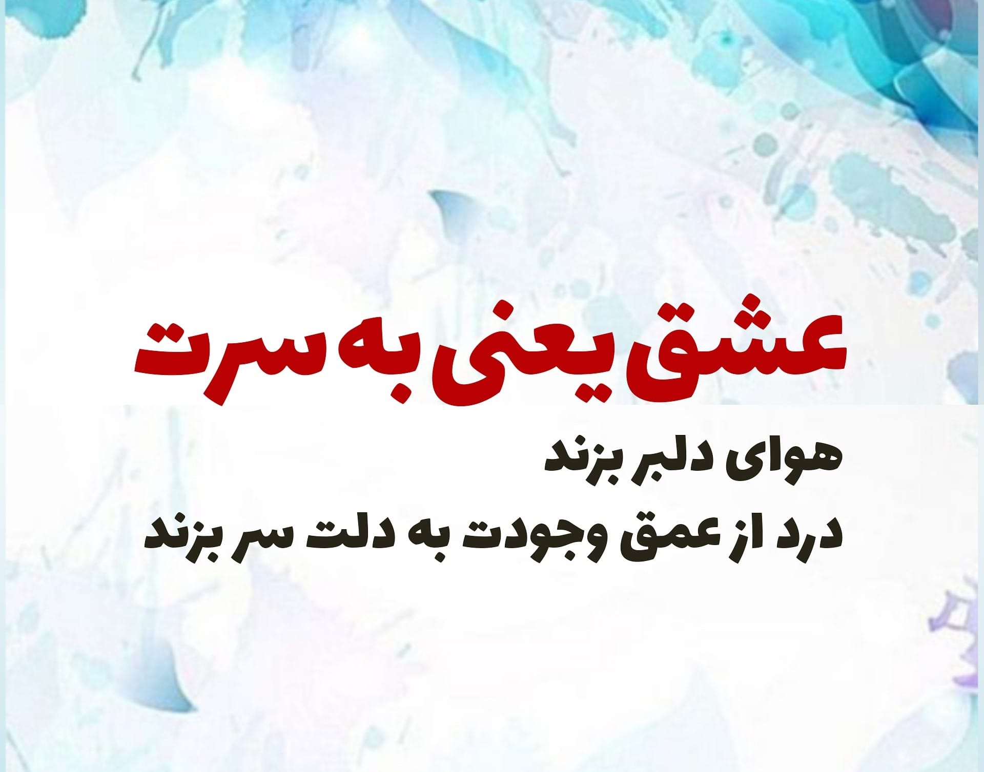 جملات و اشعار پروانه حسینی شاعر و نویسنده زن (30 اشعار کوتاه عاشقانه) 2 اشعار پروانه حسینی
