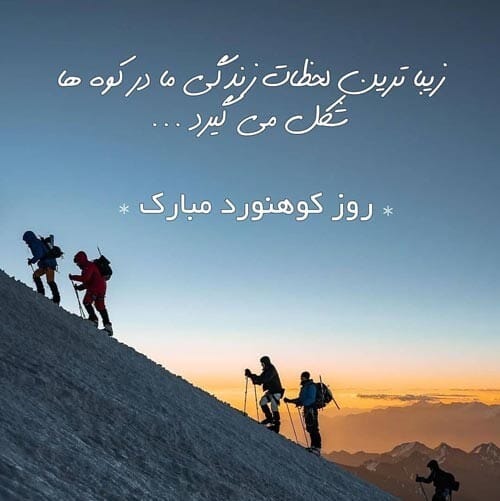 پیامک تبریک روز کوهنوردی