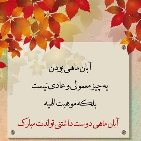 عکس نوشته تبریک تولد پدر آبانی