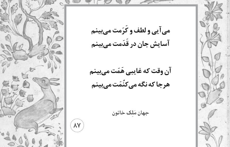 رباعیات بانو جهان ملک خاتون