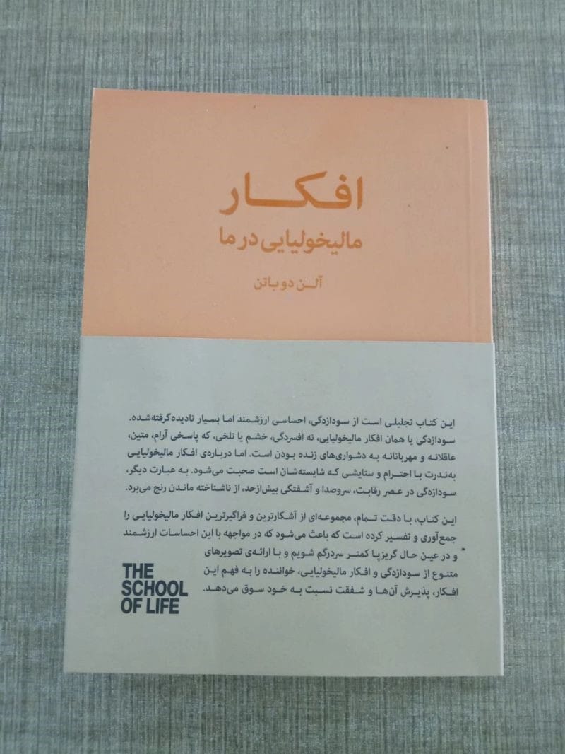 بریدههایی از کتاب افکار مالیخولیایی در ما نوشته آلن دوباتن 2 جملاتی از کتاب افکار مالیخولیایی در ما