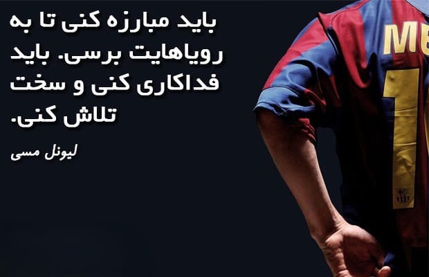جملات زیبا درباره لیونل مسی / سخن بزرگان قوتبال درباره این فوتبالیست 2 سخن بزرگان درباره لیونل مسی