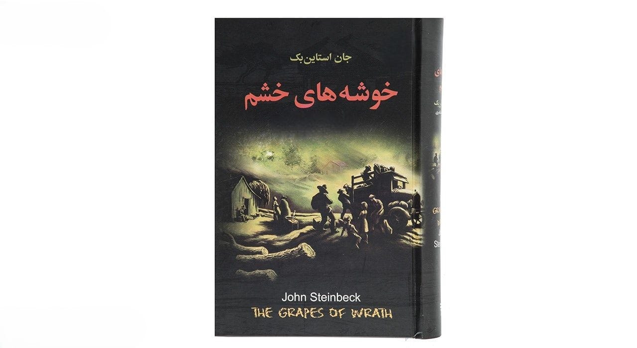 بریدههایی از کتاب خوشه های خشم اثر جان اشتاین بک با داستانی زیبا 2 بریده و جملاتی از کتاب خوشه های خشم