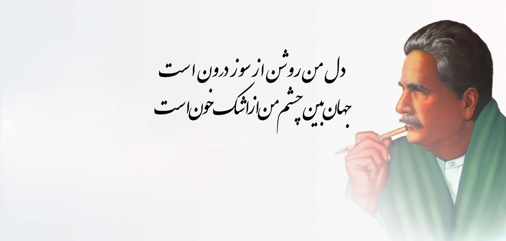 اشعار بلند اقبال؛ مجموعه غزلیات و شعر زیبا و دلنشین از این شاعر 3 ترجیعات