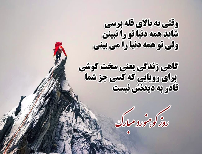 تبریک روز کوهنورد