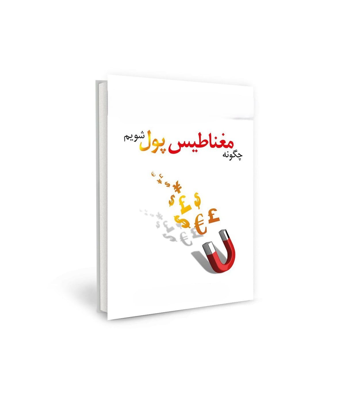 جملات و بریده‌هایی از کتاب مغناطیس پول شوید