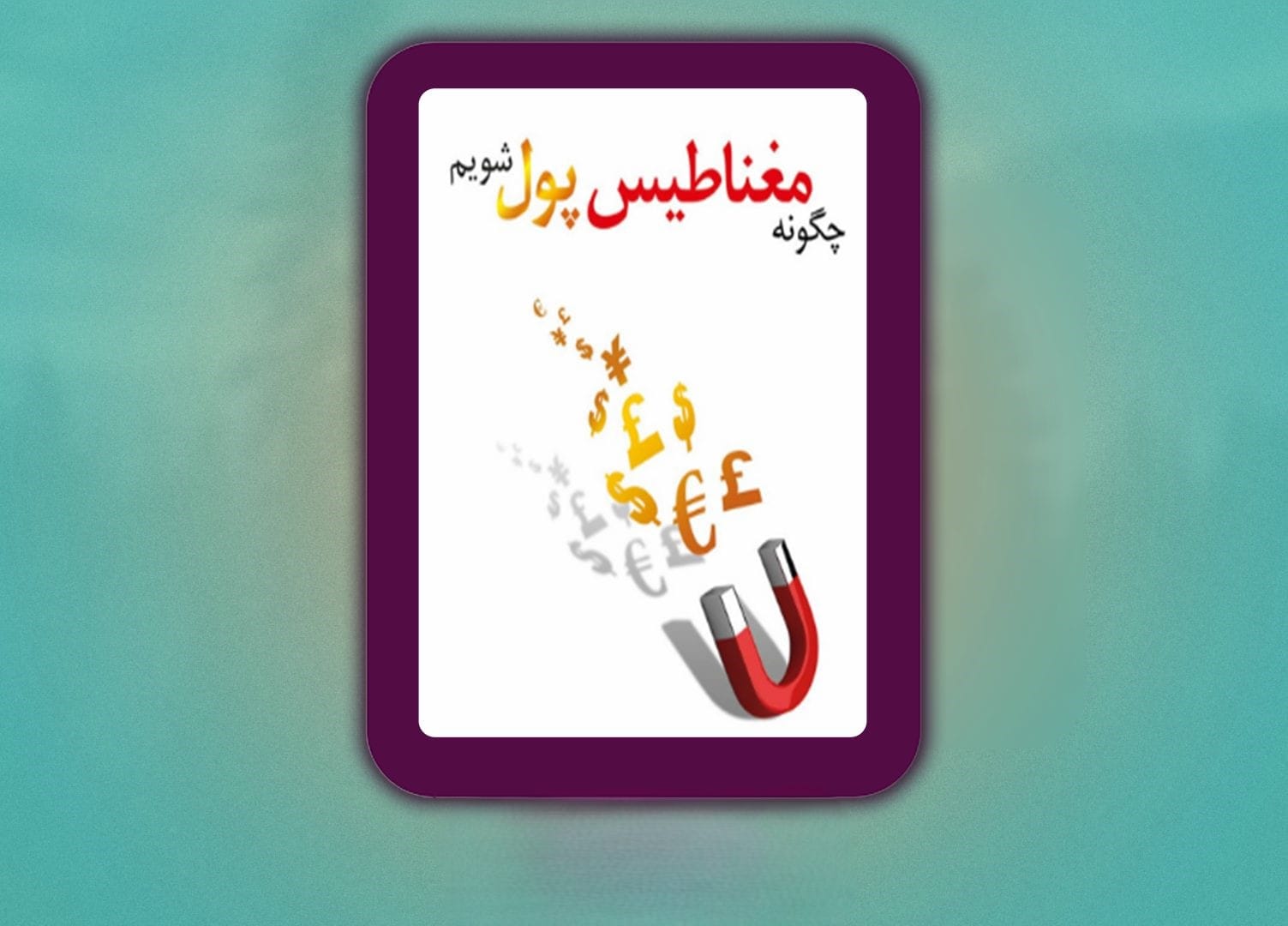 جملات و بریده‌هایی از کتاب مغناطیس پول شوید