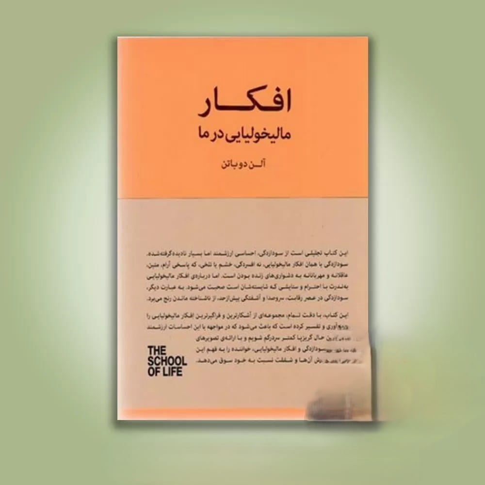 بریدههایی از کتاب افکار مالیخولیایی در ما نوشته آلن دوباتن 4 جملاتی از کتاب افکار مالیخولیایی در ما