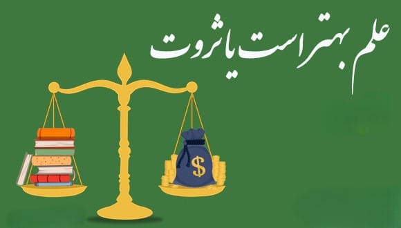 انشای علم بهتر است یا ثروت؛ 10 انشا جدید برای دانش آموزان پایه های مختلف 2 انشای علم بهتر است یا ثروت برای دانش آموزان پنجم ابتدایی