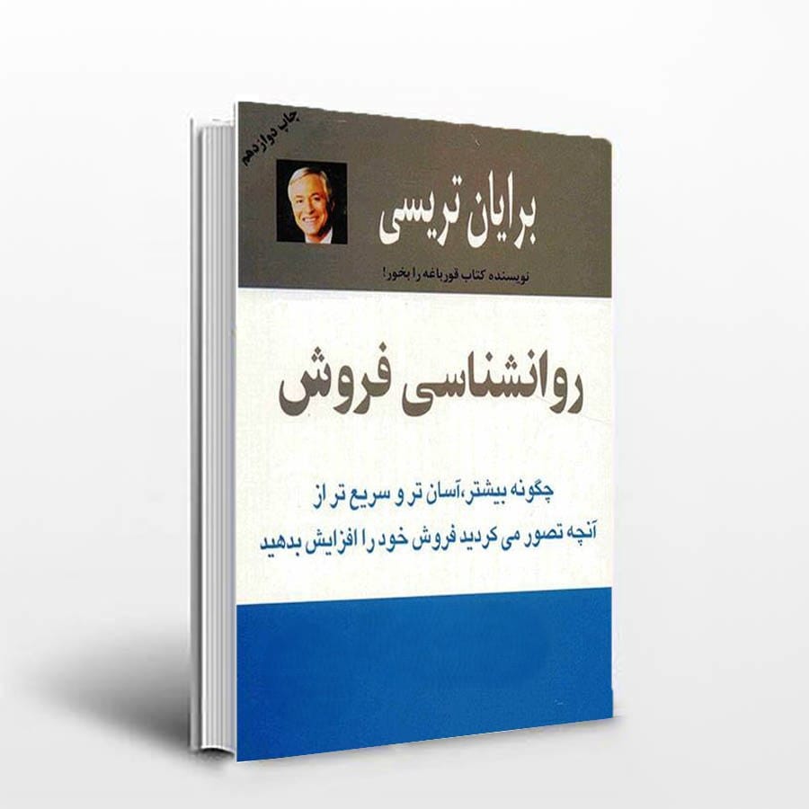 بریده و جملاتی از کتاب روانشناسی فروش
