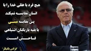 جملات زیبا درباره لیونل مسی / سخن بزرگان قوتبال درباره این فوتبالیست 3 سخن بزرگان درباره لیونل مسی
